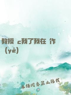 教授別c我了我在寫作業(yè)