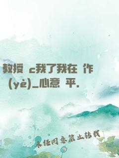 教授別c我了我在寫作業(yè)