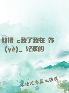 教授別c我了我在寫作業(yè)