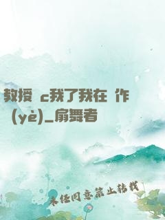 教授別c我了我在寫作業(yè)