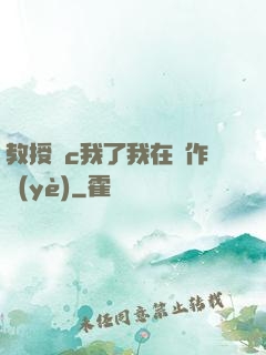 教授別c我了我在寫作業(yè)