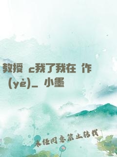 教授別c我了我在寫作業(yè)