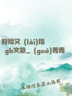 教授又來(lái)指檢gb文章