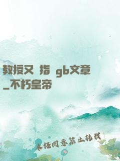 教授又來指檢gb文章