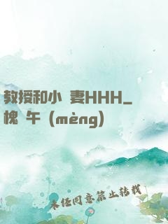 教授和小嬌妻HHH