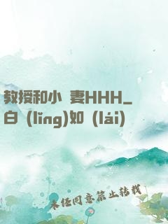 教授和小嬌妻HHH