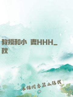 教授和小嬌妻HHH