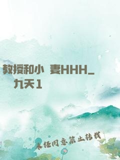 教授和小嬌妻HHH