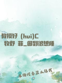 教授好會(huì)C蕭牧野蘇菲