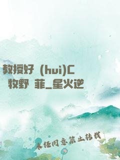 教授好會(huì)C蕭牧野蘇菲