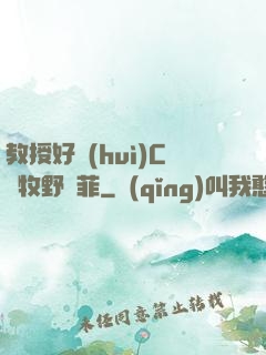教授好會(huì)C蕭牧野蘇菲