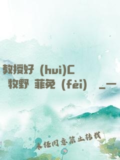 教授好會(huì)C蕭牧野蘇菲免費(fèi)閱讀