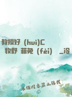 教授好會(huì)C蕭牧野蘇菲免費(fèi)閱讀