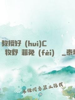 教授好會(huì)C蕭牧野蘇菲免費(fèi)閱讀