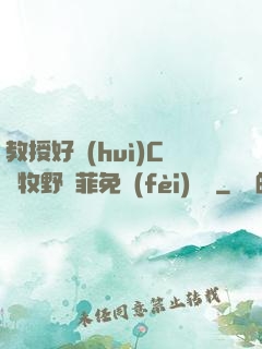教授好會(huì)C蕭牧野蘇菲免費(fèi)閱讀