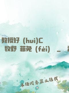 教授好會(huì)C蕭牧野蘇菲免費(fèi)閱讀