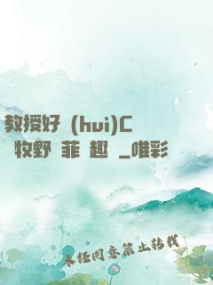教授好會(huì)C蕭牧野蘇菲筆趣閣