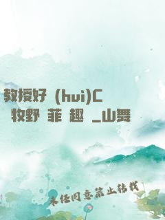 教授好會(huì)C蕭牧野蘇菲筆趣閣