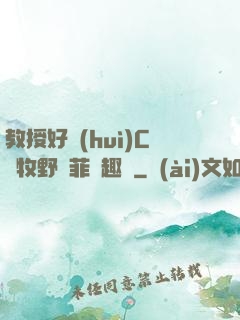 教授好會(huì)C蕭牧野蘇菲筆趣閣