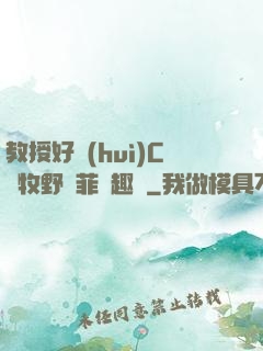 教授好會(huì)C蕭牧野蘇菲筆趣閣
