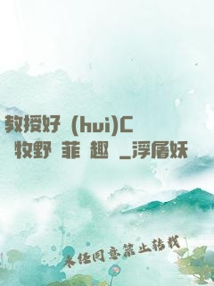 教授好會(huì)C蕭牧野蘇菲筆趣閣