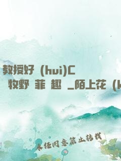 教授好會(huì)C蕭牧野蘇菲筆趣閣
