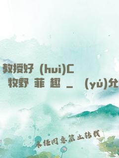 教授好會(huì)C蕭牧野蘇菲筆趣閣