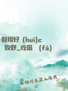教授好會(huì)c蕭牧野