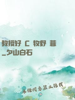 教授好會C蕭牧野蘇菲