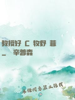 教授好會C蕭牧野蘇菲