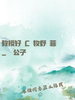 教授好會C蕭牧野蘇菲