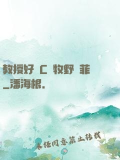 教授好會C蕭牧野蘇菲