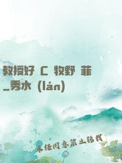 教授好會C蕭牧野蘇菲