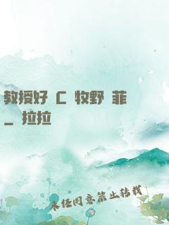 教授好會C蕭牧野蘇菲