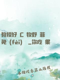 教授好會C蕭牧野蘇菲免費(fèi)閱讀