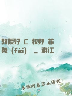 教授好會C蕭牧野蘇菲免費(fèi)閱讀