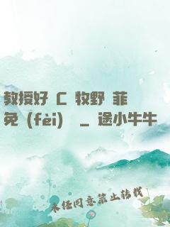 教授好會C蕭牧野蘇菲免費(fèi)閱讀