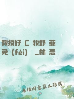 教授好會C蕭牧野蘇菲免費(fèi)閱讀