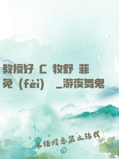 教授好會C蕭牧野蘇菲免費(fèi)閱讀