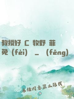 教授好會C蕭牧野蘇菲免費(fèi)閱讀