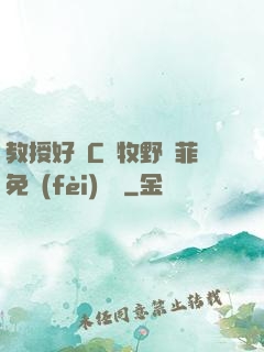 教授好會C蕭牧野蘇菲免費(fèi)閱讀