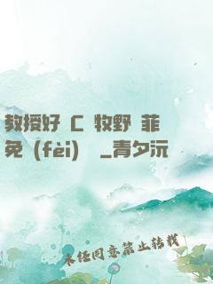 教授好會C蕭牧野蘇菲免費(fèi)閱讀