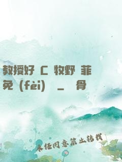 教授好會C蕭牧野蘇菲免費(fèi)閱讀