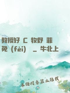 教授好會C蕭牧野蘇菲免費(fèi)閱讀