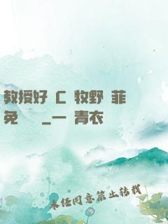 教授好會C蕭牧野蘇菲免費閱讀