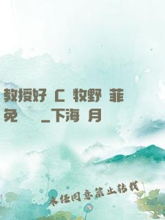 教授好會C蕭牧野蘇菲免費閱讀