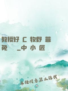 教授好會C蕭牧野蘇菲免費閱讀