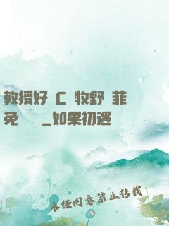 教授好會C蕭牧野蘇菲免費閱讀