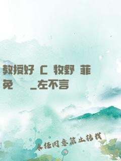 教授好會C蕭牧野蘇菲免費閱讀