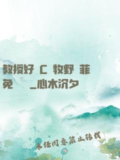 教授好會C蕭牧野蘇菲免費閱讀